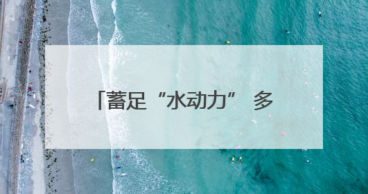 蓄足“水动力” 多地抗旱保粮一线观察