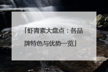 虾青素大盘点：各品牌特色与优势一览