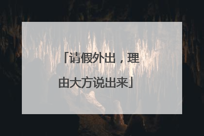 请假外出，理由大方说出来