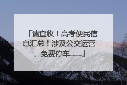 请查收！高考便民信息汇总！涉及公交运营、免费停车……