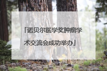 诺贝尔医学奖肿瘤学术交流会成功举办