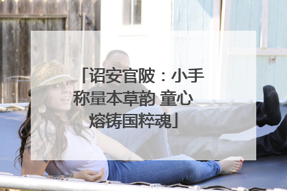 诏安官陂：小手称量本草韵 童心熔铸国粹魂