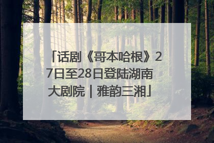 话剧《哥本哈根》27日至28日登陆湖南大剧院｜雅韵三湘
