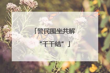 警民围坐共解“千千结”