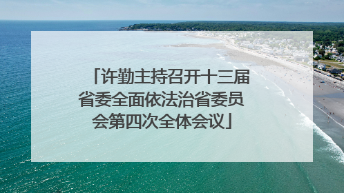 许勤主持召开十三届省委全面依法治省委员会第四次全体会议