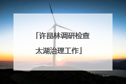许昆林调研检查太湖治理工作