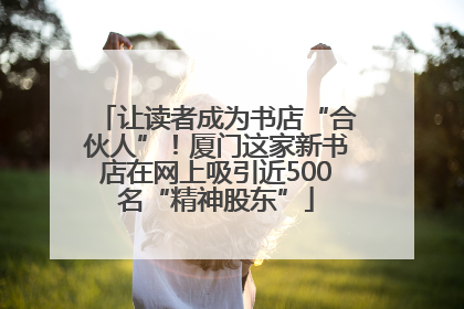 让读者成为书店“合伙人”！厦门这家新书店在网上吸引近500名“精神股东”