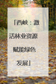 西峡：激活林业资源 赋能绿色发展