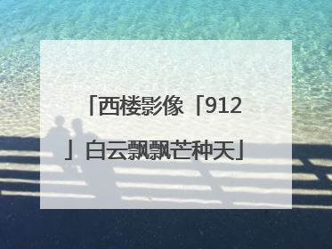 西楼影像「912」白云飘飘芒种天