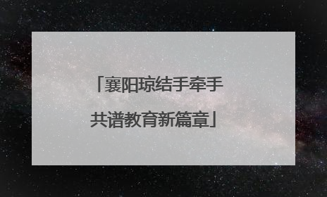襄阳琼结手牵手 共谱教育新篇章
