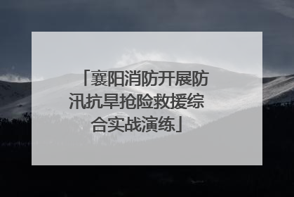 襄阳消防开展防汛抗旱抢险救援综合实战演练