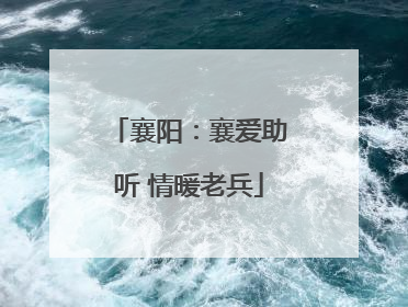 襄阳:襄爱助听 情暖老兵