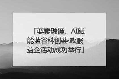 要素融通、AI赋能蓝谷科创荟·政服益企活动成功举行