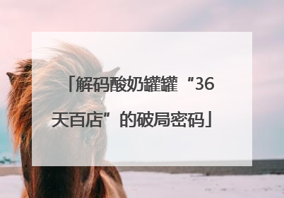 解码酸奶罐罐“36天百店”的破局密码
