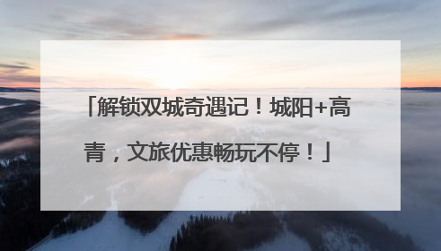解锁双城奇遇记！城阳+高青，文旅优惠畅玩不停！
