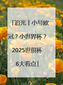 追光丨小号欧冠？小世界杯？2025世俱杯6大看点