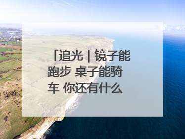 追光｜镜子能跑步 桌子能骑车 你还有什么理由不健身！