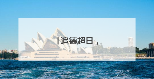 追德超日，印度第四？