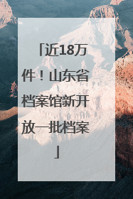 近18万件！山东省档案馆新开放一批档案