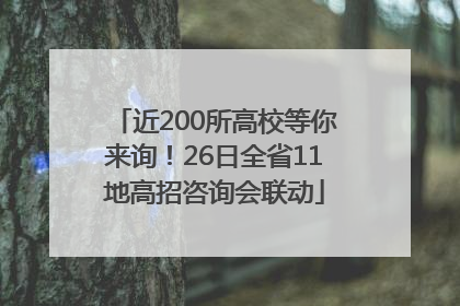 近200所高校等你来询！26日全省11地高招咨询会联动