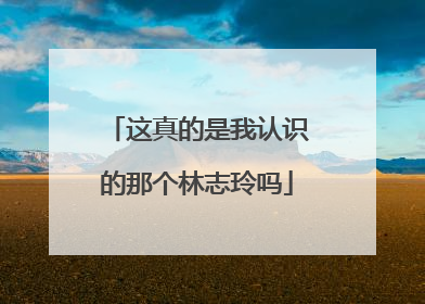 这真的是我认识的那个林志玲吗
