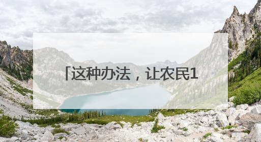 这种办法，让农民1亩地增收70元！