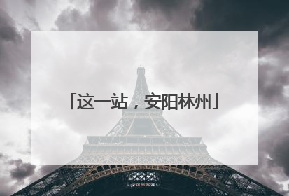 这一站，安阳林州