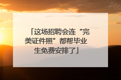 这场招聘会连“完美证件照”都帮毕业生免费安排了