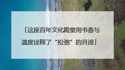 这座百年文化殿堂用书香与温度诠释了“松弛”的真谛