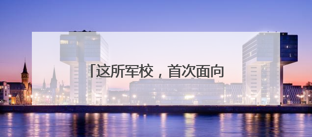 这所军校，首次面向社会招生！在鲁招生负责人联系电话公布→