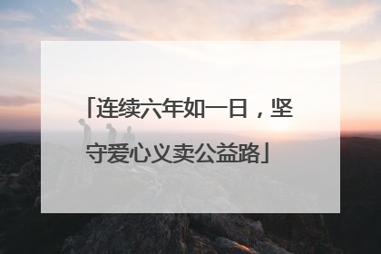 连续六年如一日,坚守爱心义卖公益路