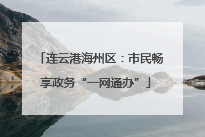 连云港海州区：市民畅享政务“一网通办”