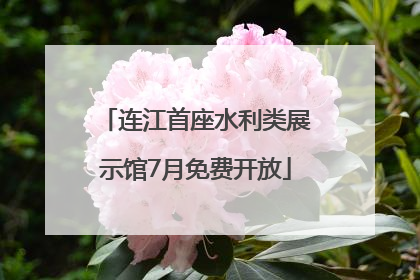 连江首座水利类展示馆7月免费开放