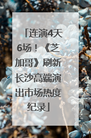 连演4天6场！《芝加哥》刷新长沙高端演出市场热度纪录