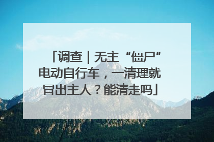 调查｜无主“僵尸”电动自行车，一清理就冒出主人？能清走吗