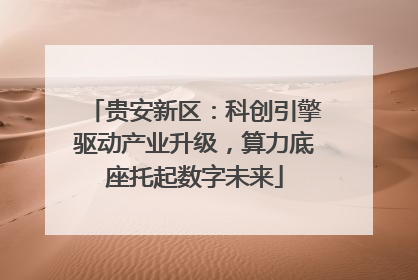 贵安新区：科创引擎驱动产业升级，算力底座托起数字未来