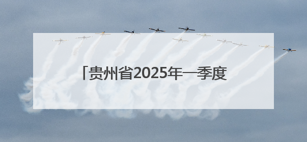 贵州省2025年一季度授权专利超4000件