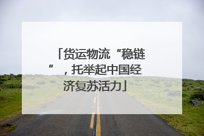 货运物流“稳链”，托举起中国经济复苏活力