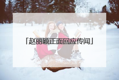 赵丽颖正面回应传闻
