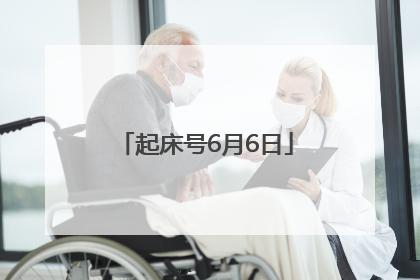 起床号6月6日