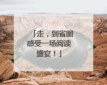 走，到省图感受一场阅读盛宴！