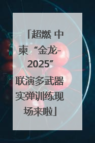超燃 中柬“金龙-2025”联演多武器实弹训练现场来啦