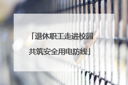 退休职工走进校园 共筑安全用电防线