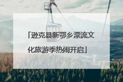 逊克县新鄂乡漂流文化旅游季热闹开启