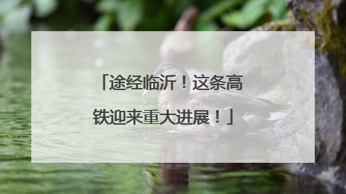 途经临沂！这条高铁迎来重大进展！