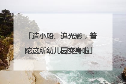 造小船、追光影，普陀这所幼儿园变身啦