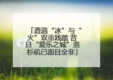 遭遇“冰”与“火”双重践踏 昔日“爱乐之城”洛杉矶已面目全非