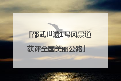 邵武世遗1号风景道获评全国美丽公路