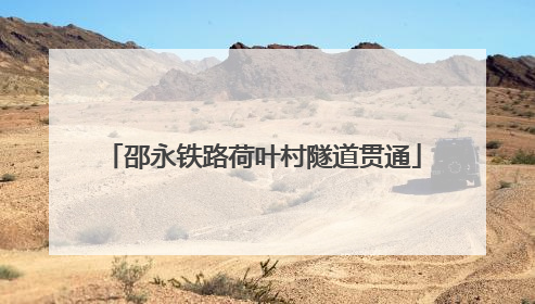 邵永铁路荷叶村隧道贯通