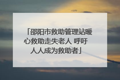 邵阳市救助管理站暖心救助走失老人 呼吁人人成为救助者